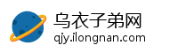 乌衣子弟网